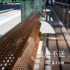 慢走不送