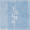 午后雷阵雨
