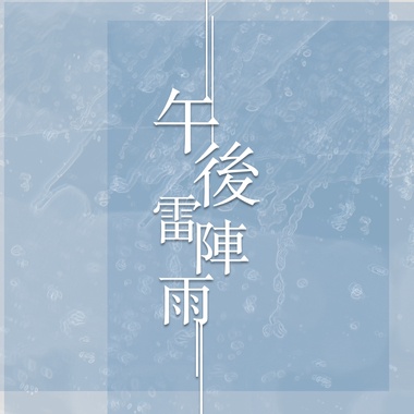 午后雷阵雨