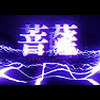 饶舌