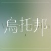 乌托邦Wutopia.Demo