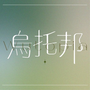 乌托邦Wutopia.Demo