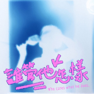 谁管他怎样