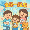 全民一起来！
