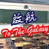 （自创曲）- 陈俊桉JOSEPH - 【启航 TO THE GALAXY】 -《一首送给马来西亚霹雳江沙崇华的111岁生日礼物》