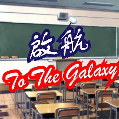 （自创曲）- 陈俊桉JOSEPH - 【启航 TO THE GALAXY】 -《一首送给马来西亚霹雳江沙崇华的111岁生日礼物》