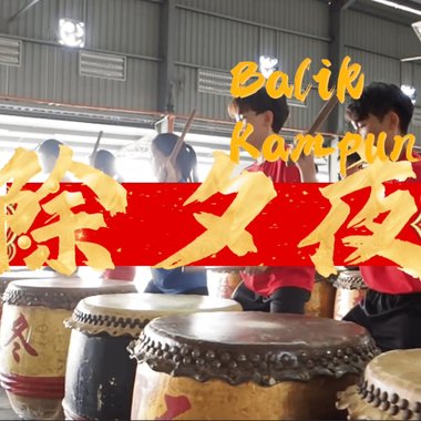 除夕夜 Balik Kampung Feat.霹雳江沙崇华独立中学学生 邓诗颖、梁瑄芹、翁林勇浚、许依雯