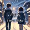 （自创曲）-橙小桉GT-【平安夜 Silent Night】‘在不可能下雪的国家，请答应我不可能的愿望’