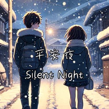（自创曲）-橙小桉GT-【平安夜 Silent Night】‘在不可能下雪的国家，请答应我不可能的愿望’