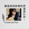 绿绣眼-愿温柔的你被世界温柔以待 Cover