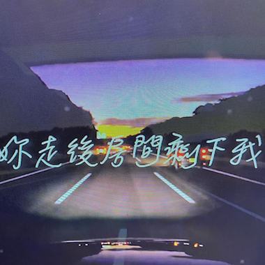 你走后房间剩下我