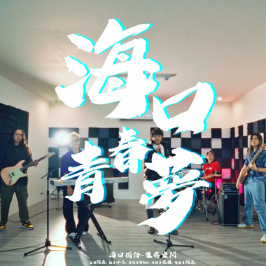 海口青春梦