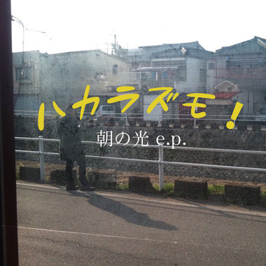 朝の光