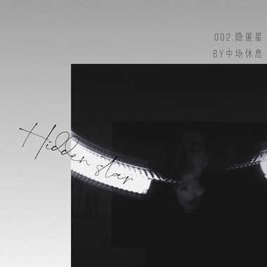 隐匿星