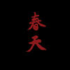 春天