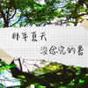 那年夏天没念完的书