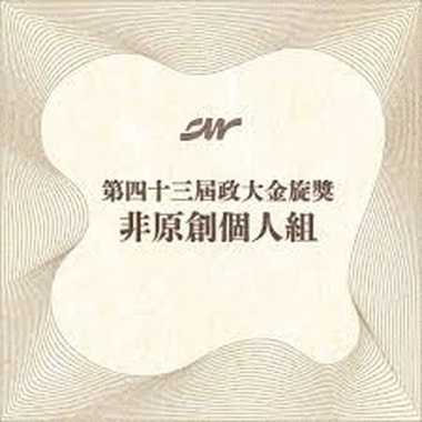 43 个人组_林裕承_情歌