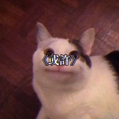 或许