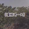 慵懒过一天