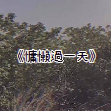 慵懒过一天