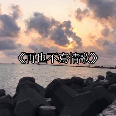 再也不写情歌