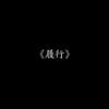 履行
