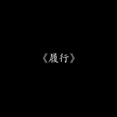 履行