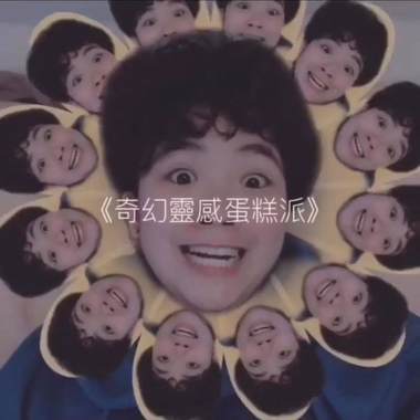 奇幻灵感蛋糕派