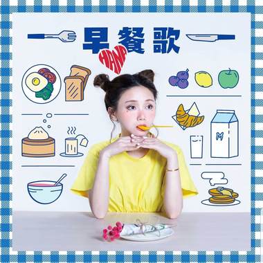 早餐歌