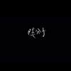 隐分子-老了demo