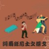 阿尔班尼士之探戈