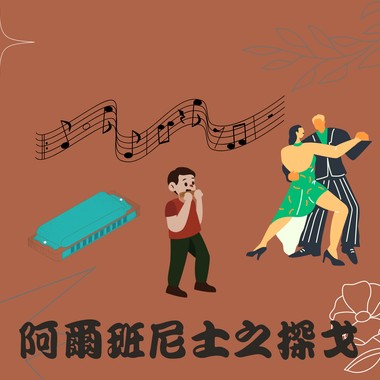 阿尔班尼士之探戈