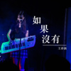 如果没有