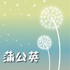 蒲公英Demo（毕业歌）