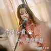 你还在看我的限时动态