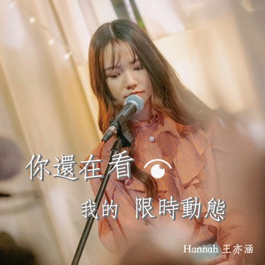你还在看我的限时动态