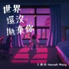 世界还没抛弃你