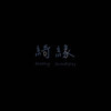 存在