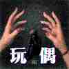 玩偶 feat.Lil Han韩腾纬