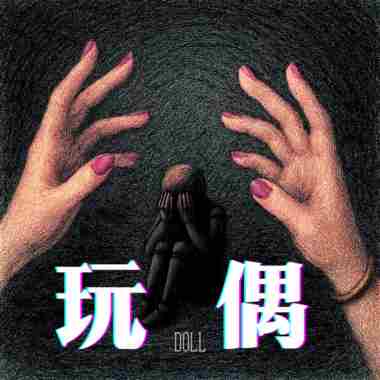 玩偶 feat.Lil Han韩腾纬