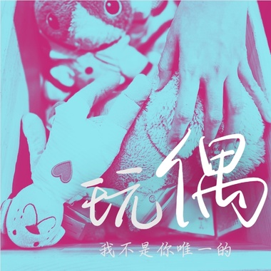 玩偶 feat.Lil Han韩腾纬