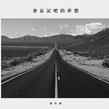 会忘记吧的梦想