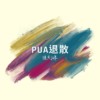 PUA退散（DEMO）