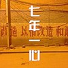 七年一心 - 改造青年