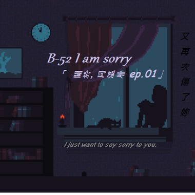 B-52 i am sorry (Prod. immark) “关于，同温层。”(Demo)