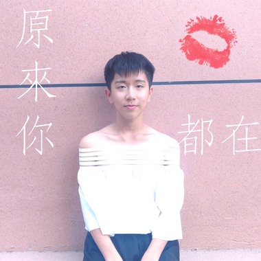 原来你都在