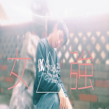 女强时代