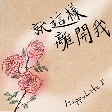 HappyLife - 就这样离开我