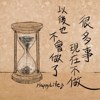 很多事现在不做以后也不会做了(Demo)