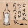 也许我该把他们都写成一首歌(Demo)